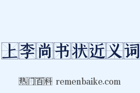 上李尚书状近义词是什么意思的图片